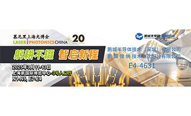 Công ty Pengcheng Semiconductor giới thiệu công nghệ TGV/TSV/TMV tại Hội chợ Quang học Thượng Hải Munich