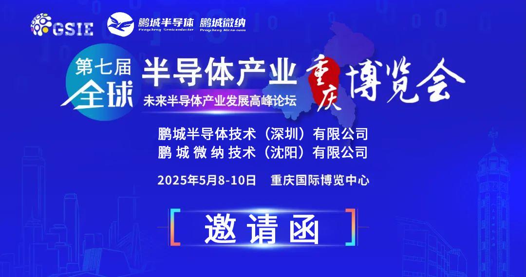Mời tham gia hội chợ | Công ty Pengcheng Semiconductor mời bạn tham gia Hội chợ Công nghiệp Bán dẫn Thế giới lần thứ bảy tại Trùng Khánh