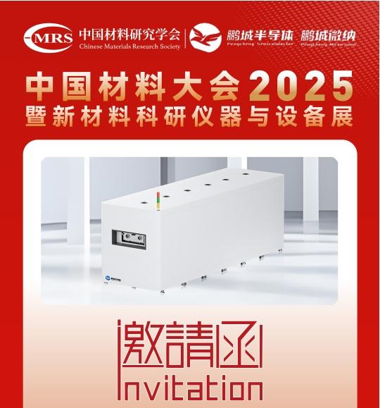 Mời tham gia hội chợ | Công ty Pengcheng Semiconductor mời bạn tham dự Đại hội Vật liệu Trung Quốc 2025!