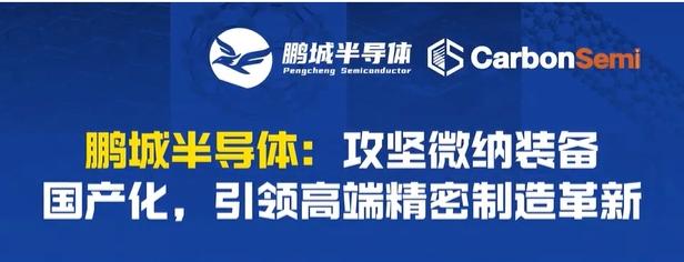 Pengcheng Semiconductor: Nỗ lực vượt qua thiết bị vi mô, thúc đẩy đổi mới trong sản xuất chính xác cao Pengcheng Semiconductor: Nỗ lực vượt qua thiết bị vi mô, thúc đẩy đổi mới trong sản xuất chính xác cao